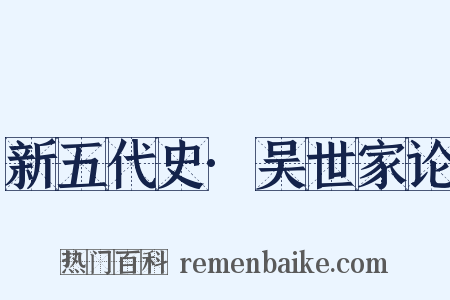 新五代史·吴世家论是什么意思的图片